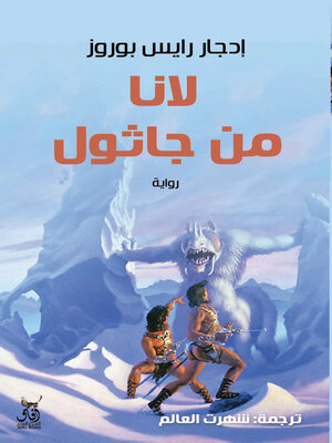 cover image of لانا من جاثول